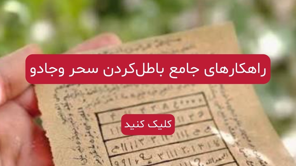 سحر و جادو در خانه