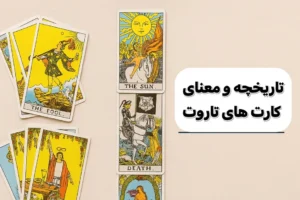 معنای کارتهای فال تاروت