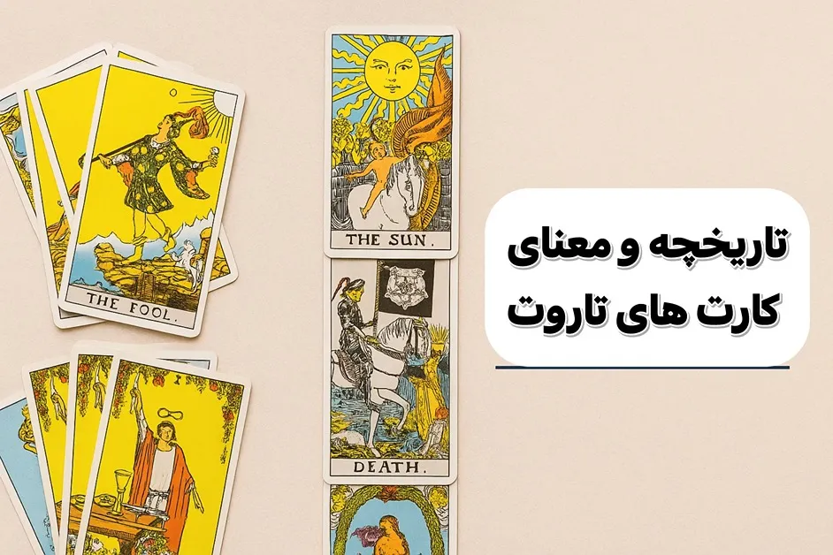 معنای کارتهای فال تاروت