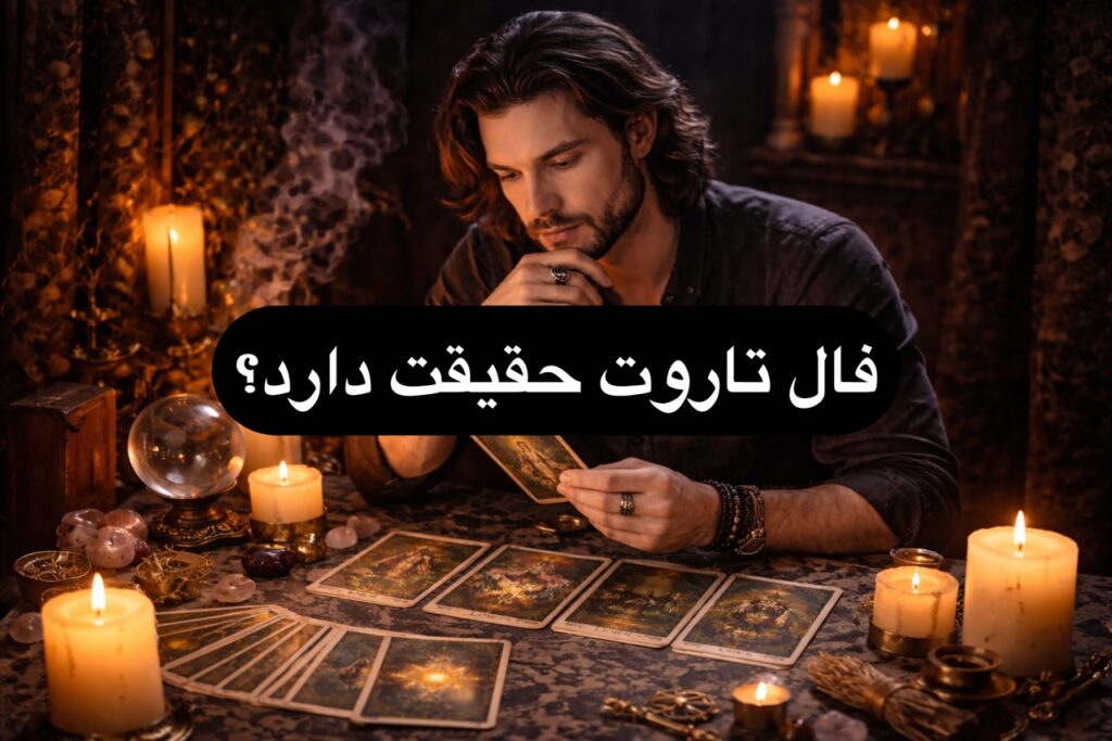 آیا فال تاروت حقیقیت دارد؟