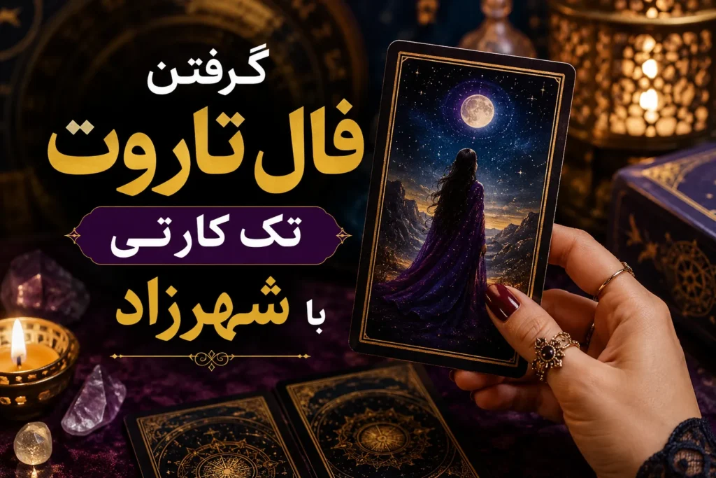 فال تاروت تک کارتی