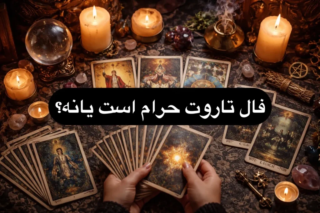 آیا فال تاروت حرام است؟