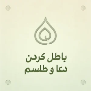 باطل کردن دعا و طلسم