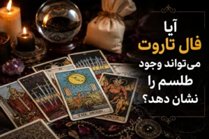 آیا فال تاروت میتواند وجود طلسم را نشان دهد؟