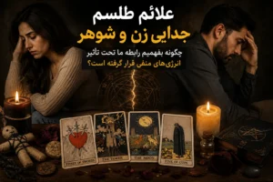 علائم طلسم جدایی زن و شوهر