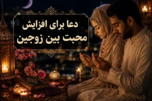 افزایش محبت بین زوجین
