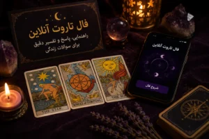 فال تاروت آنلاین